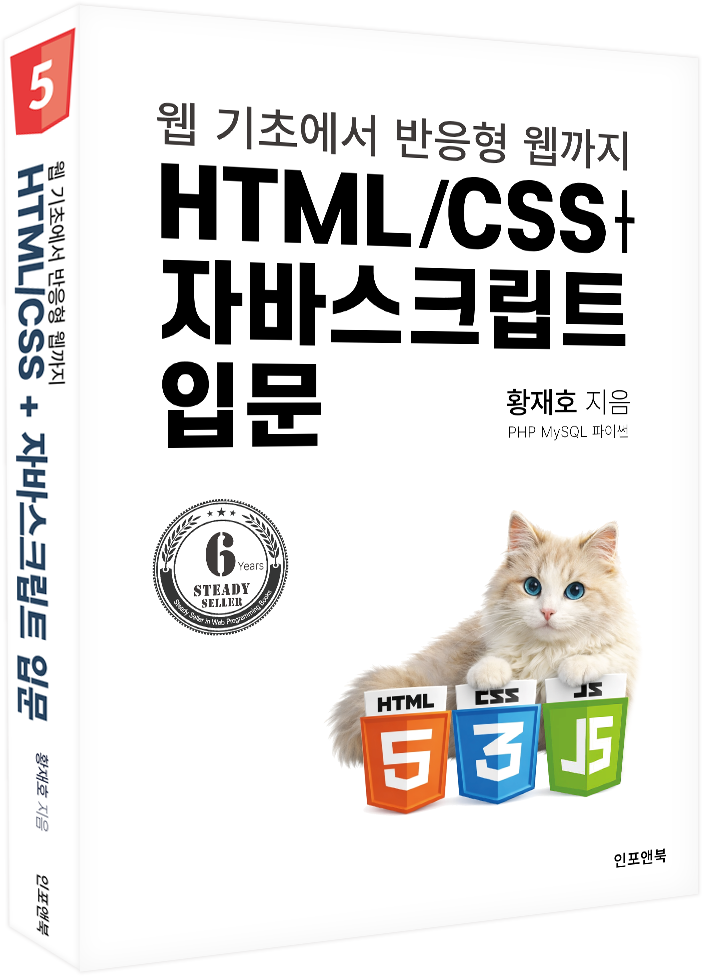 HTML/CSS + 자바스크립트 입문