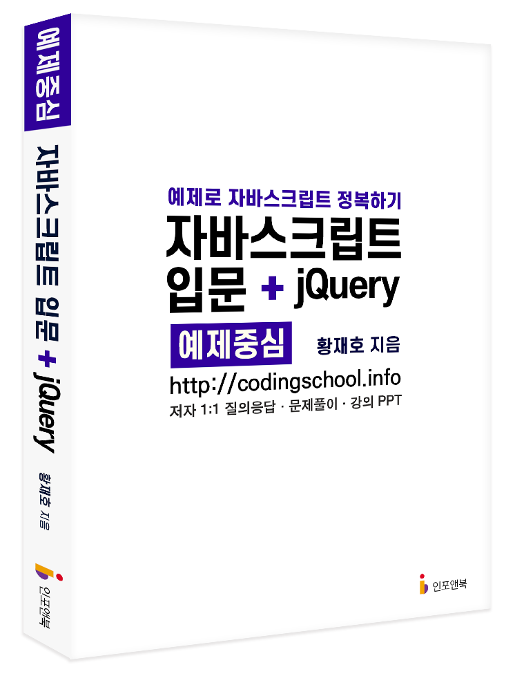 자바스크립트 제이쿼리 입문