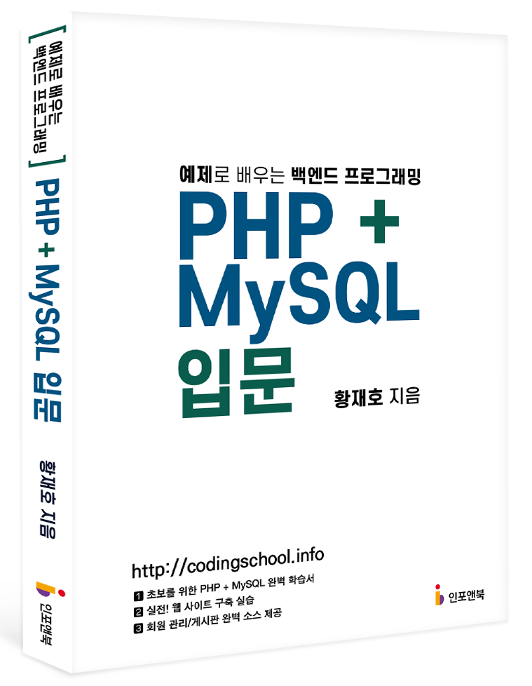 PHP/MySQL 입문