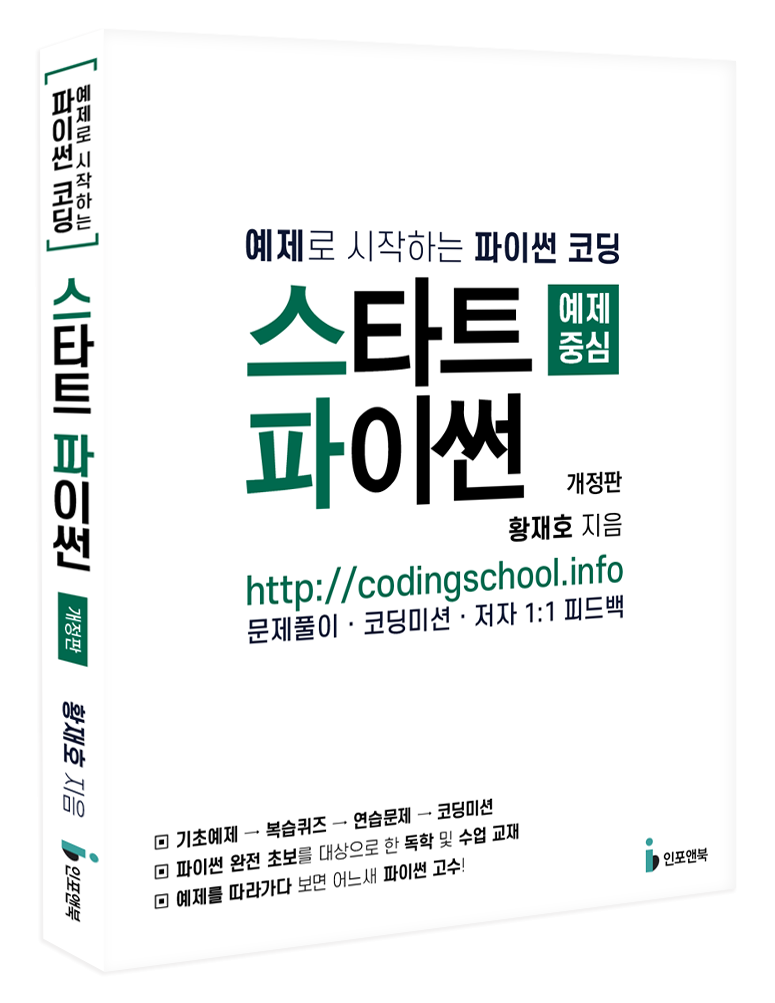 스타트 파이썬 (개정판)