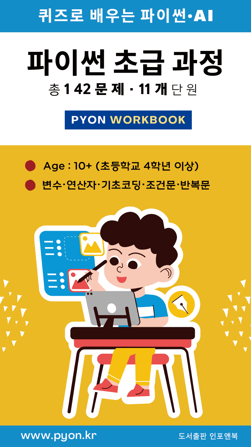 파이온 워크북 - 파이썬 초급 표지