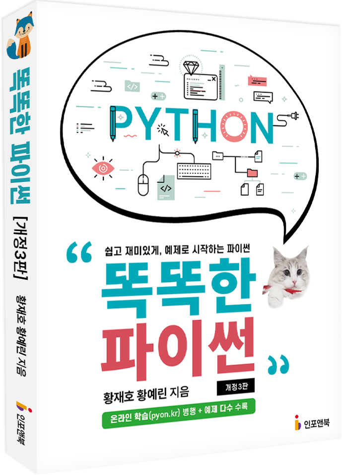 똑똑한 파이썬 개정 3판 목업